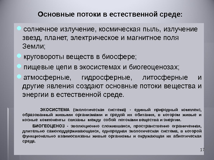 Естественные потоки. Потоки в естественной среде. Основные потоки в естественной среде. Общий поток. Правило общего потока.