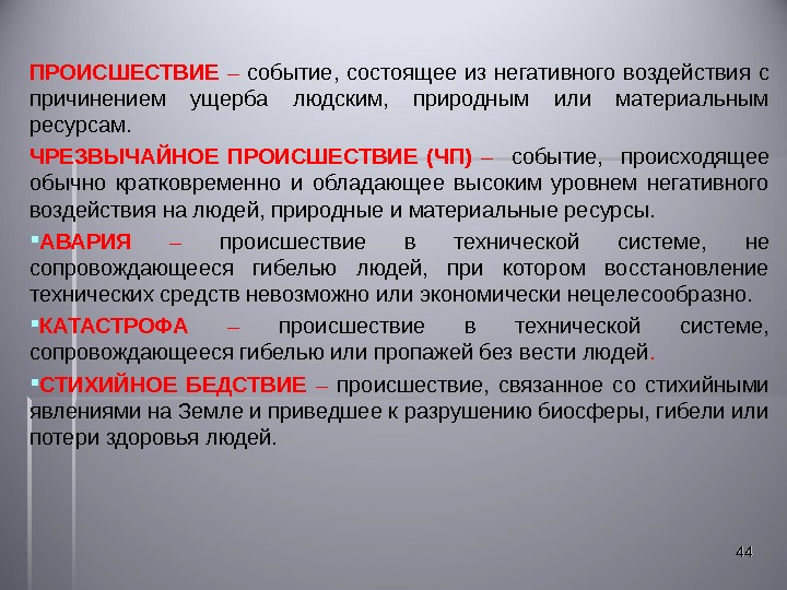 Ресурсами принято называть. Это событие состоящее из негативного воздействия с причинением. Произошли события. Кратковременно описание. Мероприятия обладает.