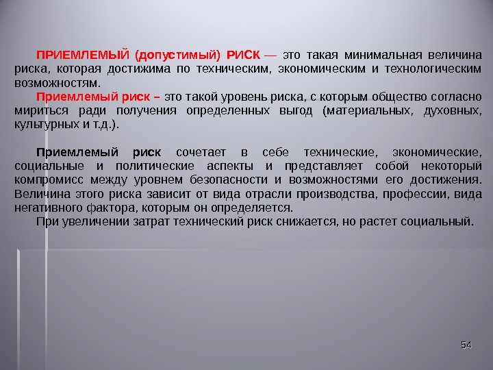 Минимальный риск это. Приемлемый риск. Приемлемый (допустимый) риск – это:. Величина допустимого риска. Риск - это величина:.