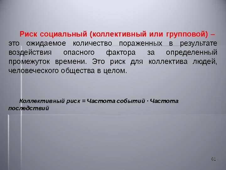 Индивидуальный риск это. Социальный и групповой риск. Социальный риск.