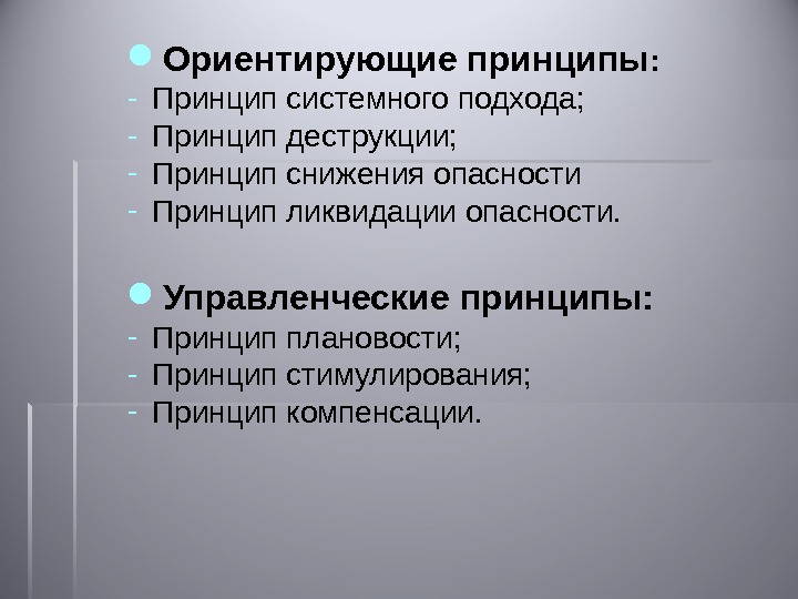 Принцип ориентированный. Ориентирующие принципы. Ориентирующие принципы защиты. К ориентирующим принципам обеспечения безопасности относится. Принципы относятся к ориентирующим принципам.