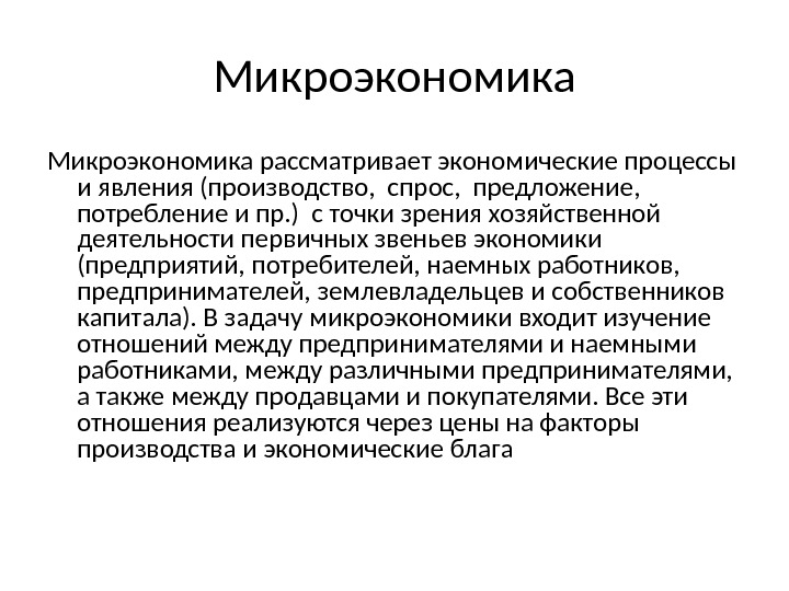 Микроэкономика как наука. Микроэкономические явления и процессы. Микроэкономика. Изучение экономических процессов в микроэкономике. Процессы микроэкономики.