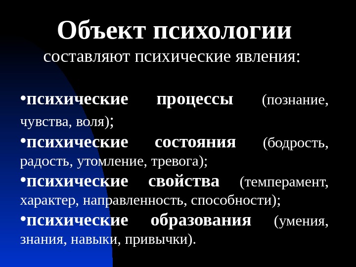 Психологический объект