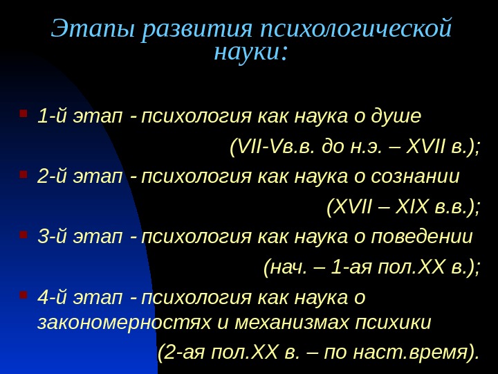 Этапы развития психологии как науки. Наука о душе этапы развития психологии. 1 Этап развития психология психология наука о душе. Развитие психологии как науки о душе. Этап развития психологии как науки о душе.