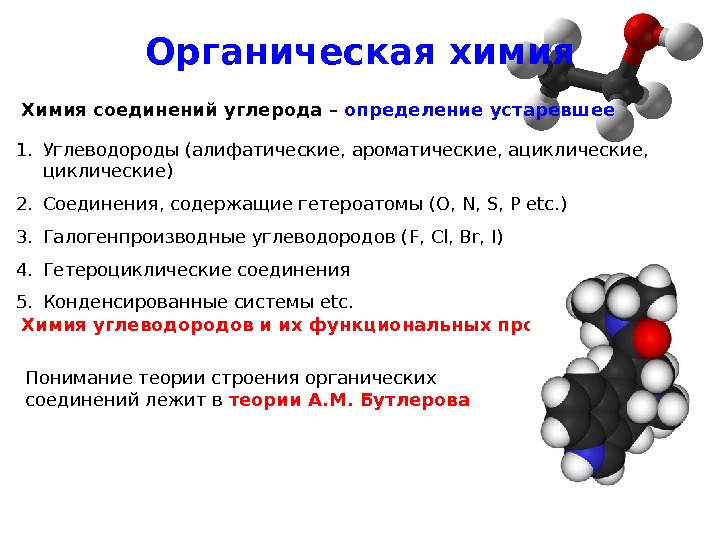 Органические вещества углеводорода. Органическая химия это химия углеводородов и их производных. Органические вещества это химические соединения. Органические вещества это соединения углерода. Органическая химия циклические соединения.