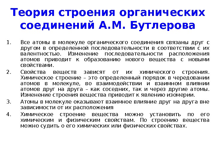 Теория химического строения бутлерова. Теория химического строения органических веществ. Теория строения органических веществ а.м.Бутлерова. Теория химического строения органических соединений. Теория строения органических веществ Бутлерова.