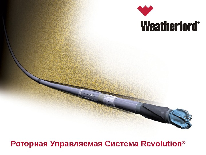 Weatherford Rss Презентация Weatherford RSS Presentation