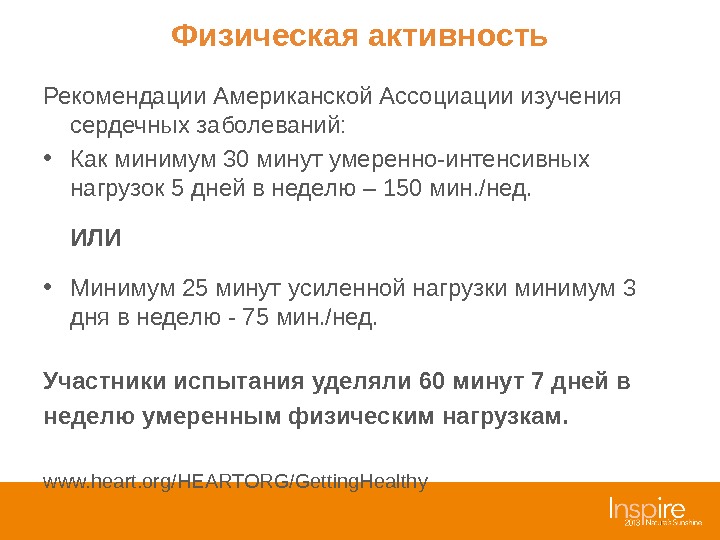 Умеренно интенсивный. Минимум 30 минут.