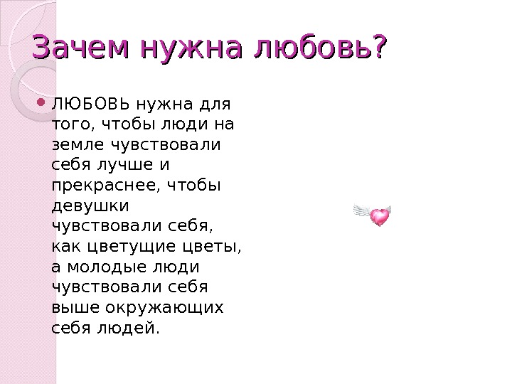 Почему почему любовь. Зачем нужна любовь. Любовь для презентации. Почему нужна любовь. Почему человеку нужна любовь.