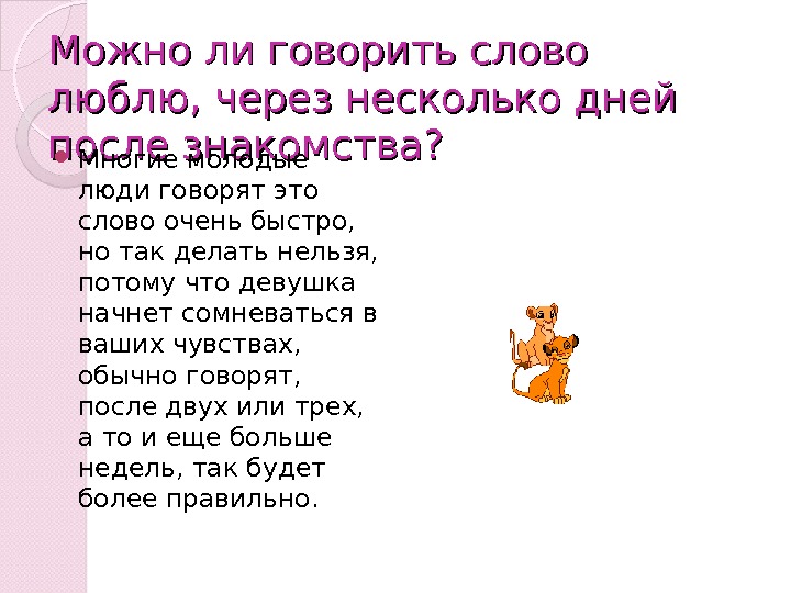 Бывшие говорят что текст. Говорить слова. Что это такое можно говорить слово. Можно ли говорить сказать слова. Говорят что текст слова.