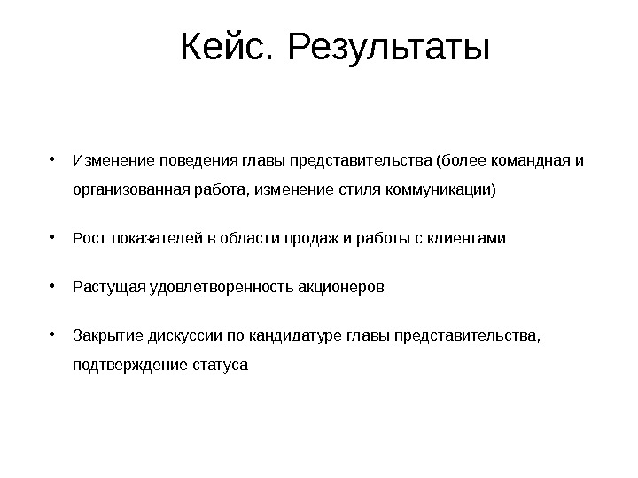 Результаты изменений. Кейс по итогам проекта. Кейс результат. Работа с изменениями кейс. Кейс по результату продаж.