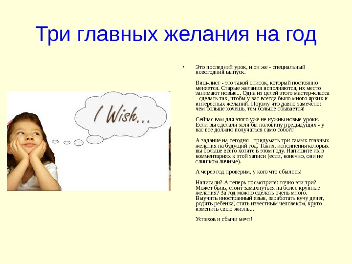 3 лет желаний. Желания на год. Три главных желания. Три основные желания. Самые главные желания.