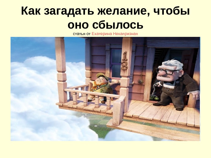 Как загадать желание чтобы оно сбылось. Загадать желание чтобы оно сбылось. Как загадать желание чтобы оно исполнилось. Как правильно загадать желание чтобы оно исполнилось на 100 процентов. Как правильно загадывать желание чтобы оно обязательно сбылось.