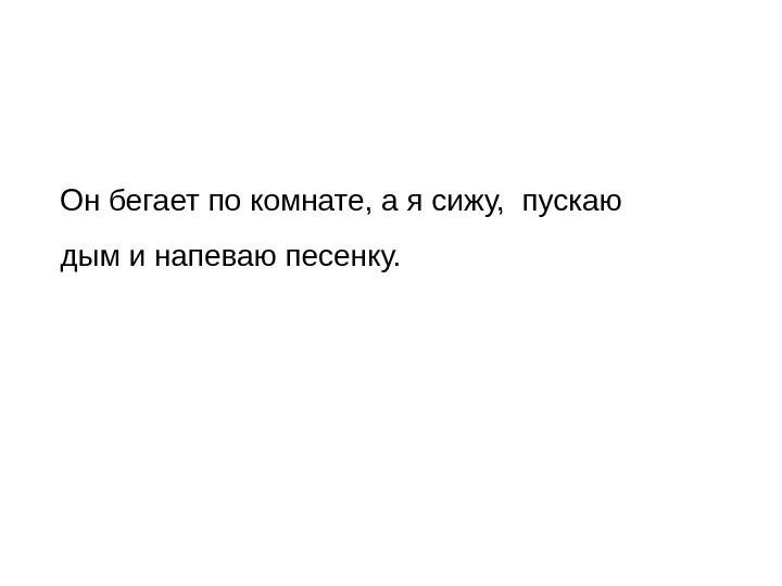 Он метается по комнате как правильно