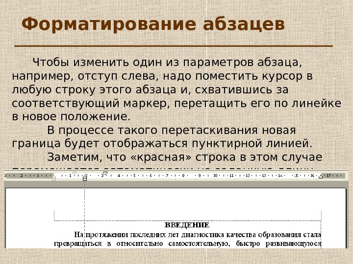 Определите какие параметры относятся к абзацу. Способы форматирования абзацев. Основные способы форматирования абзацев. Основные параметры форматирования абзаца. Характеристика форматирования абзаца.