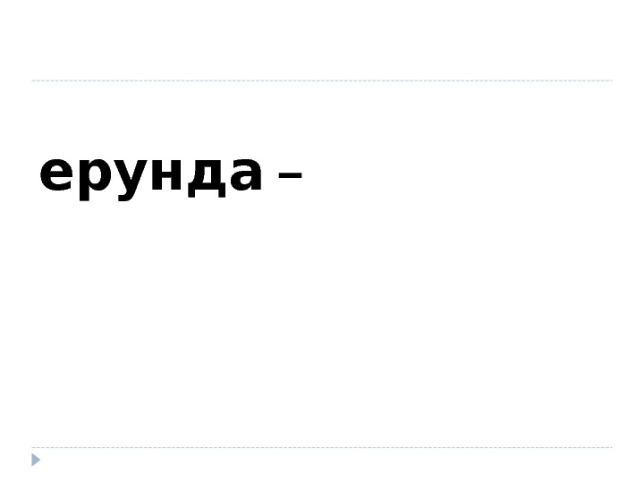 Ну ерунду. Надпись про ерунду. Ерунда. Ерунда Мем.