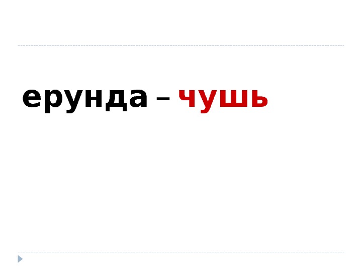 Все чушь