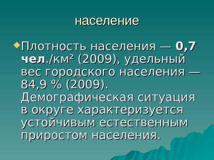 Ненецкий автономный округ презентация