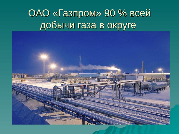 Проект экономика родного края ямало ненецкий автономный округ