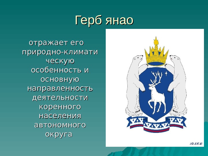 Проект экономика родного края ямало ненецкий автономный округ