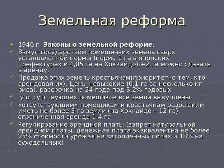 Цель земельной реформы. Земельная реформа Японии. Японская земельная реформа 1946. Япония земельная реформа 1947 года. Закон о земельной реформе.