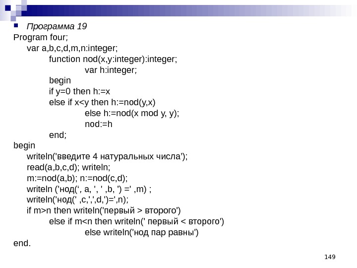 Программа 04. НОД A,B,C программа. Function nod (x,y):integer. Program nod var a,b integer.