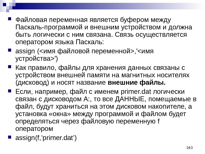 Переменной является. Понятие файловой переменной. Файлы файловые переменные. Файловая переменная Паскаль. Понятие файловой переменной в Паскале.