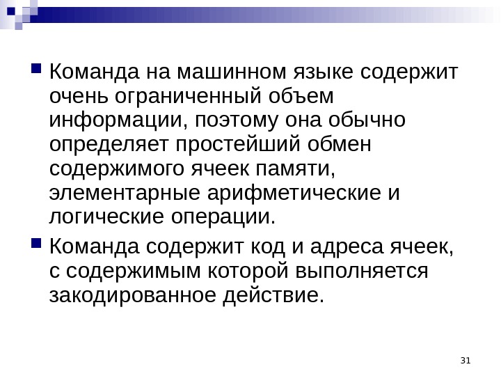 Содержит команды. Команда на машинном языке содержит. Язык машинных команд. Язык машинных команд состоит из. Язык программирования это способ общения пользователя.