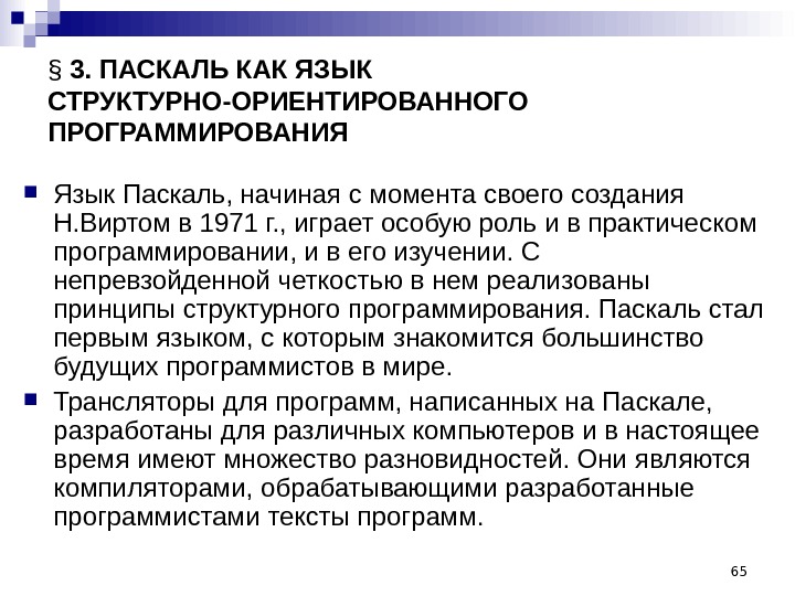 Паскаль язык структурного программирования презентация 10 класс семакин