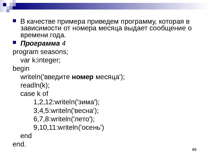 Пользователь вводит номер месяца вывести название. Составить программу которая по номеру. Составить программу по цифре месяцу. Напишите программу которая получает номер месяца.