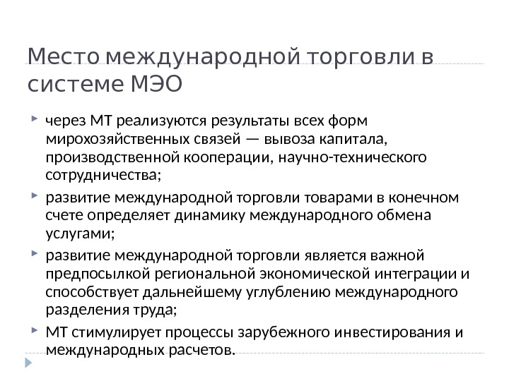 План роль международной торговли в международных экономических отношениях