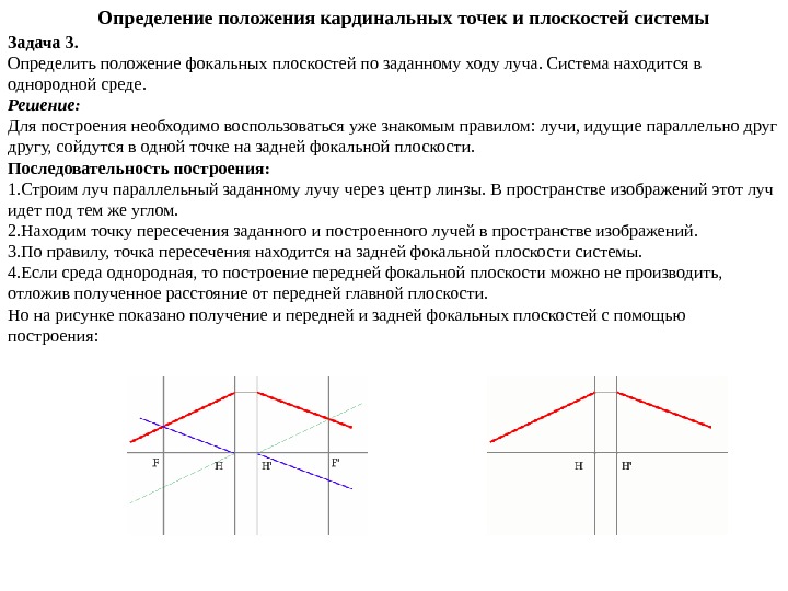 Задать ход. Положение фокальной плоскости. Построение лучей на плоскости. Пересечение луча и плоскости. Последовательность построения лучей.