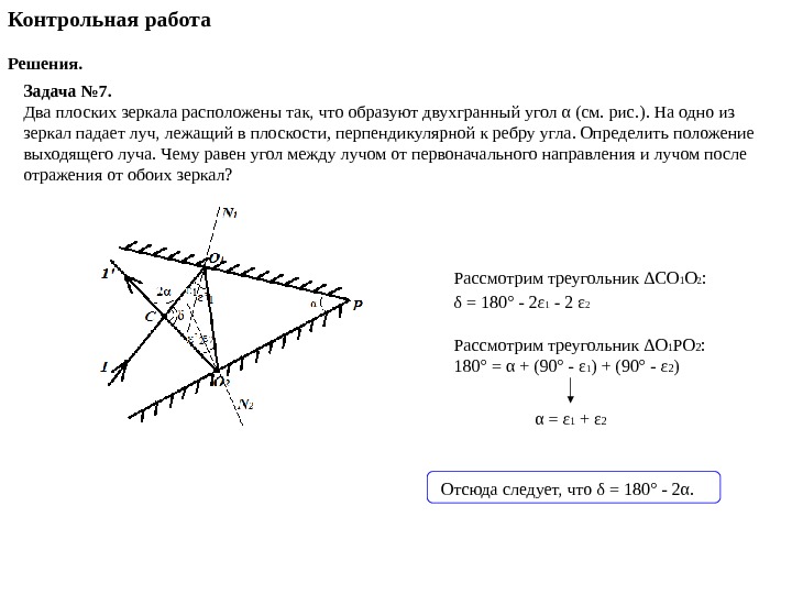 Падающий луч перпендикулярен. Оптическая система состоит из двух плоских зеркал. Два плоских зеркала образуют Двугранный угол. Решение задач плоское зеркало. Задачи на построение падающий лучей.