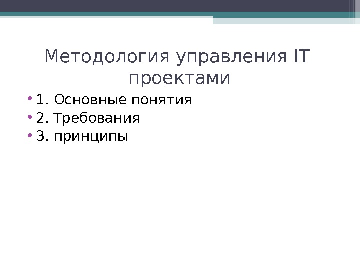 Методология задания. Методологии управления требованиями.