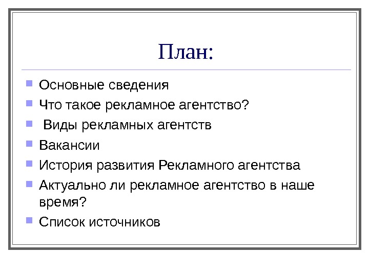 Вакансии история. Виды рекламных агентств. План развития рекламного агентства. Виды агентств список. Классификация рекламных агентств.