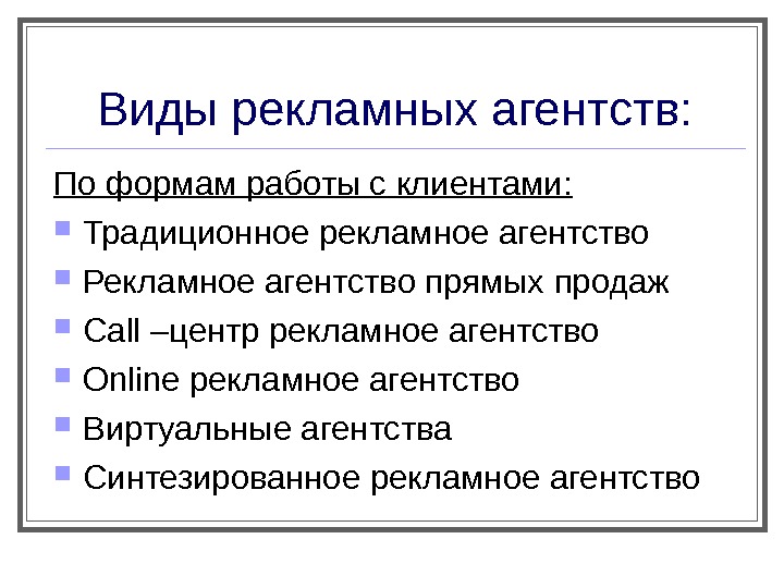 Правила ра. Виды рекламных агентств. Типы рекламных агентств. Классификация рекламных агентств. Основные типы рекламных агентств.