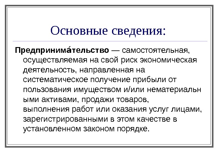 Самостоятельная осуществляемая. Экономика это деятельность направленная на. Первичная информация в предпринимательстве.