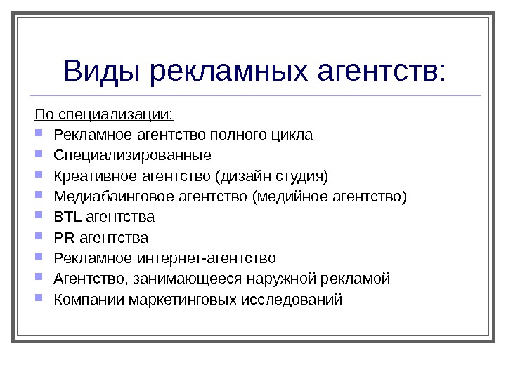 Виды ра. Виды рекламных агентств и их функции. Функции рекламного агентства типы. Виды рекламных агентств. Типы рекламных агентств.