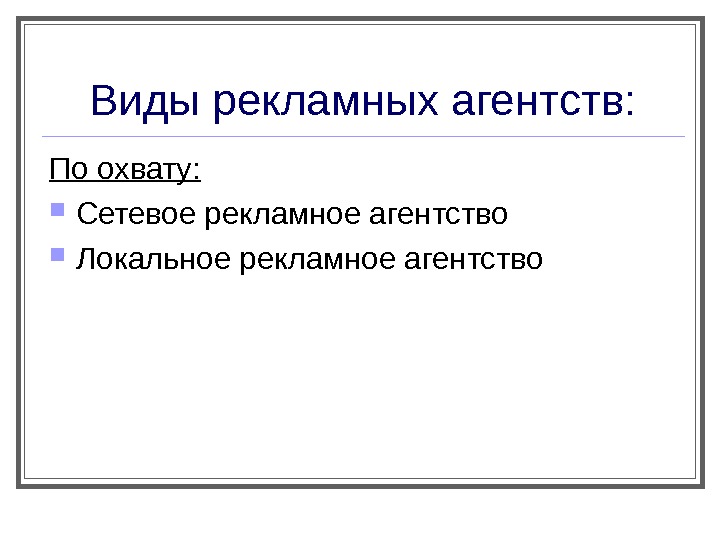 Виды ра. Виды рекламных агентств. Типы рекламных агентств. Основные типы рекламных агентств. Виды рекламных агентств кратко.