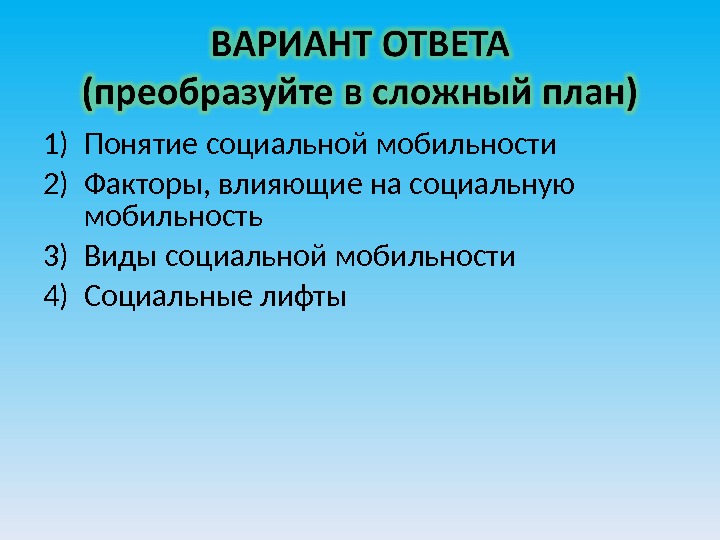 Социальная мобильность план по обществознанию егэ