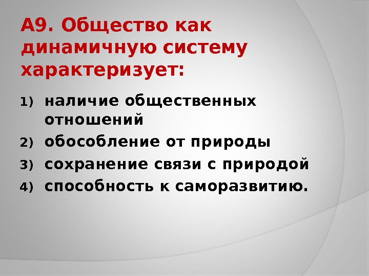 Наличие первый. Что характеризует общество как систему. Общество как динамичная система. Общество как динамическую систему характеризует. Характеризация общества как системы.