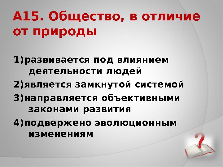 В обществе под природой понимают