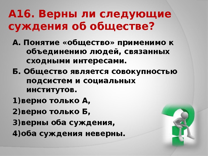 Выберите верные об обществе