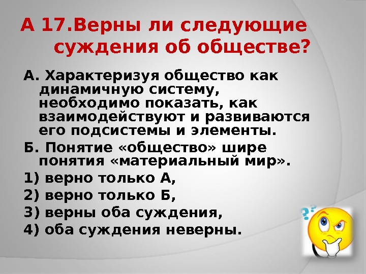 Выберите 3 верных суждения об обществе