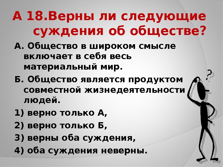 Суждения о материальной культуре. Суждения об обществе. Верны ли следующие суждения об обществе обществе. Верно следующее суждение об обществе. Верные суждения об обществе.