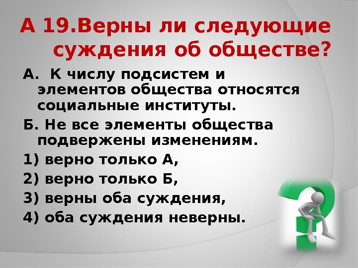 Верны ли следующие суждения об обществе. Верны ли следующие суждения об обществе обществе. Все элементы общественной жизни подвержены изменениям. Верно следующее суждение об обществе.