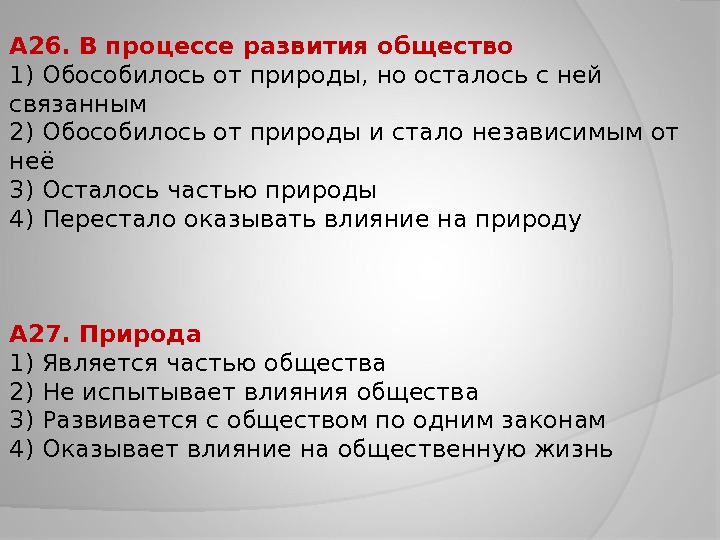 Общество это обособившаяся от природы. Процесс развития общества. В процессе развития общество обособилось от природы. Благодаря чему развивается общество. Обществознание это обособившаяся от природы.