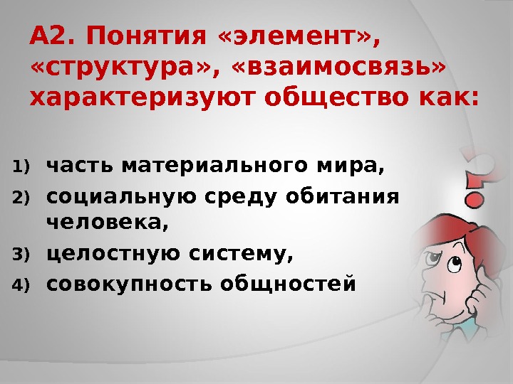 Понятие развитие взаимодействие элементов характеризует общество как. Понятие элемент структура взаимосвязь характеризуют общество. Понятие элемент структура взаимосвязь характеризуют общество как. Элемент структура взаимосвязь характеризуют общество как. Понятие элемент структура взаимосвязь.