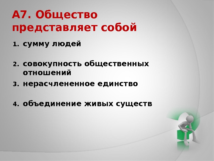 Общество представляет совокупность. Общество представляет собой. Совокупность всех общественных отношений. Общество представляет собой совокупность. Человек есть совокупность общественных отношений по мнению.