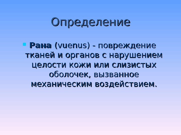 Что такое ран. Рана это определение кратко. Дать определение раны. Определение РАН.